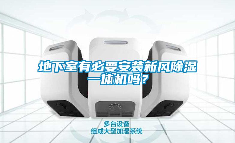 地下室有必要安裝新風(fēng)除濕一體機(jī)嗎？