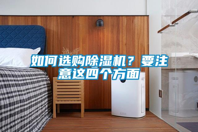 如何選購除濕機(jī)？要注意這四個方面