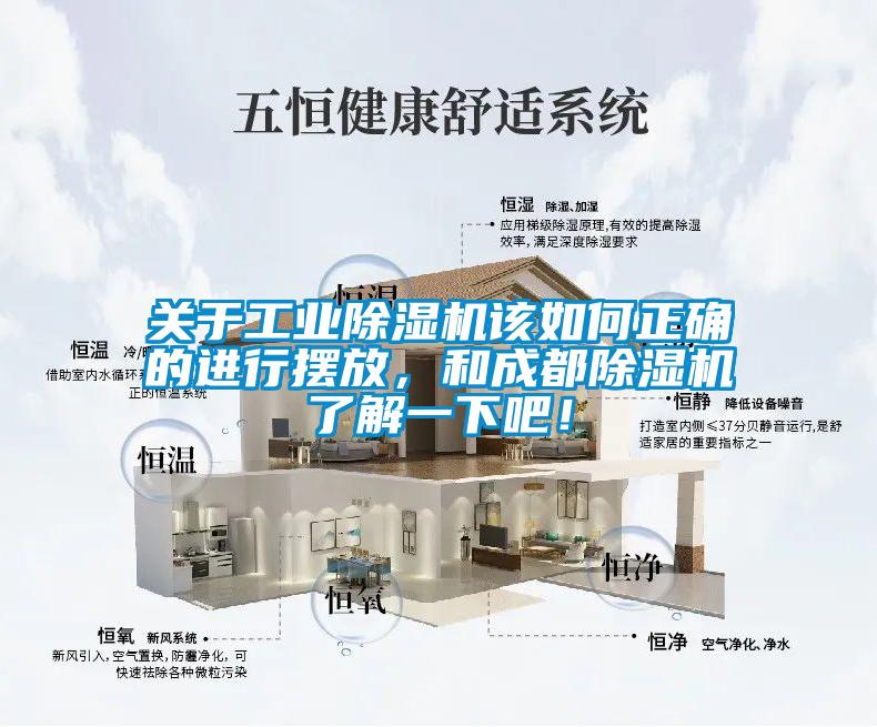 關于工業(yè)除濕機該如何正確的進行擺放，和成都除濕機了解一下吧！