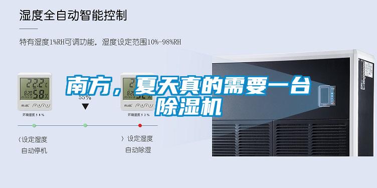 南方，夏天真的需要一臺(tái)除濕機(jī)