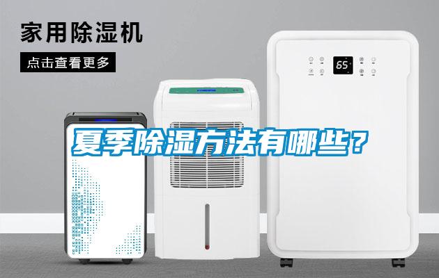 夏季除濕方法有哪些？