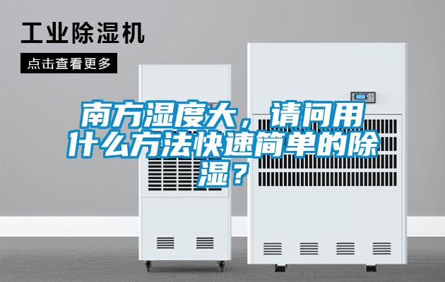 南方濕度大，請問用什么方法快速簡單的除濕？