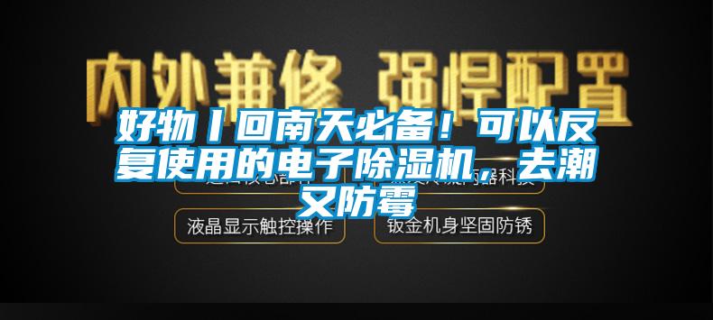 好物丨回南天必備！可以反復(fù)使用的電子除濕機(jī)，去潮又防霉