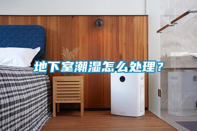 地下室潮濕怎么處理？