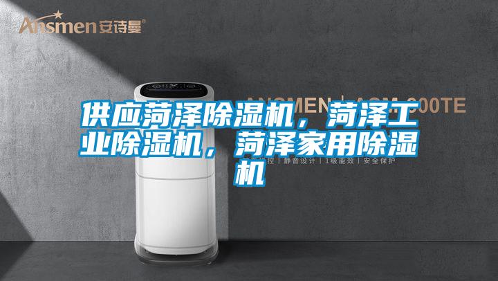 供應(yīng)菏澤除濕機(jī)，菏澤工業(yè)除濕機(jī)，菏澤家用除濕機(jī)