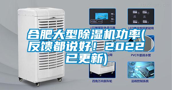 合肥大型除濕機(jī)功率(反饋都說好！2022已更新)