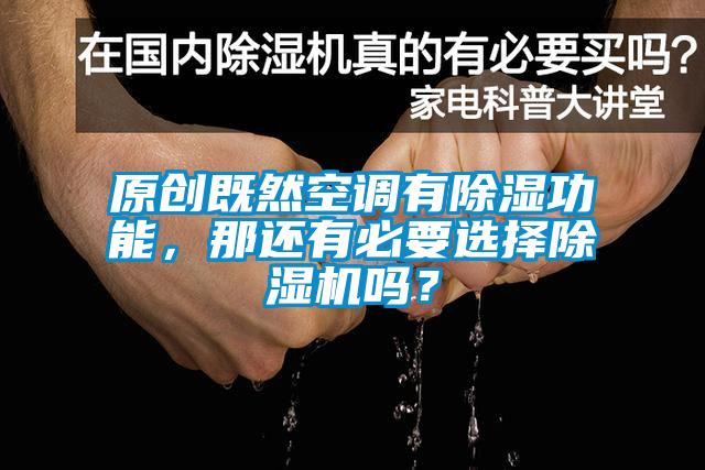 原創(chuàng)既然空調(diào)有除濕功能，那還有必要選擇除濕機(jī)嗎？