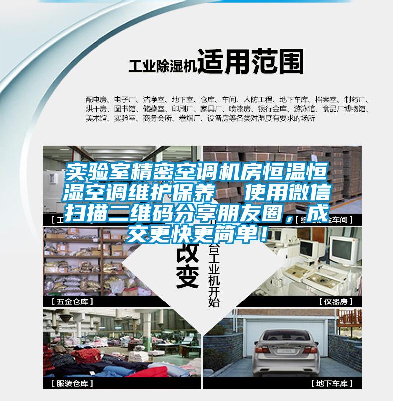 實驗室精密空調(diào)機房恒溫恒濕空調(diào)維護保養(yǎng)  使用微信掃描二維碼分享朋友圈，成交更快更簡單！