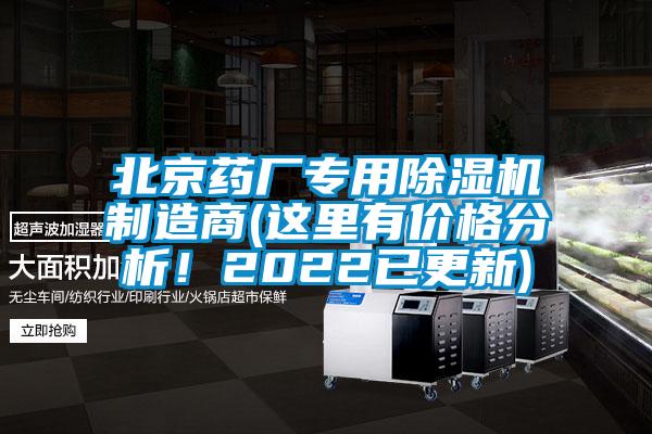 北京藥廠專用除濕機制造商(這里有價格分析！2022已更新)