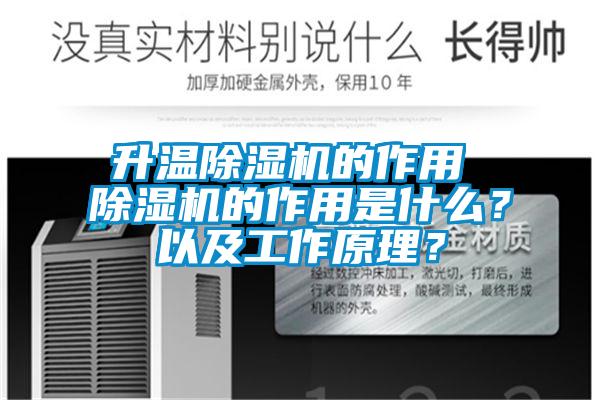 升溫除濕機(jī)的作用 除濕機(jī)的作用是什么？以及工作原理？