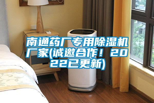 南通藥廠專用除濕機(jī)廠家(誠邀合作！2022已更新)