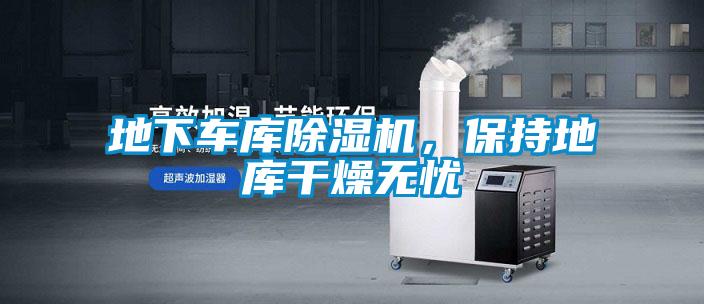 地下車庫除濕機，保持地庫干燥無憂