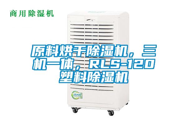 原料烘干除濕機，三機一體，RLS-120塑料除濕機