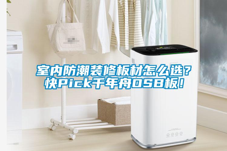 室內(nèi)防潮裝修板材怎么選？快Pick千年舟OSB板！