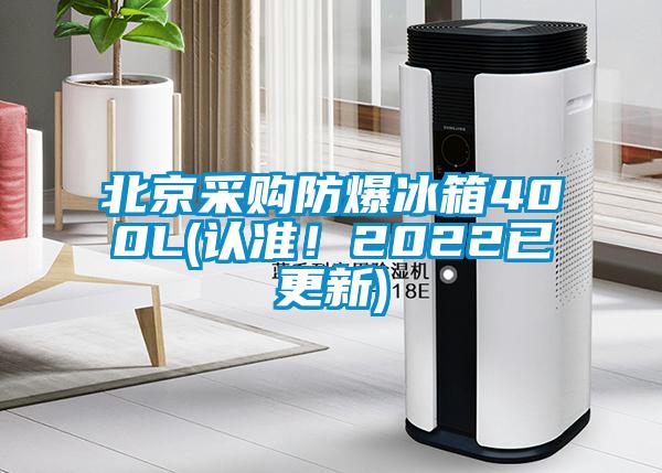 北京采購防爆冰箱400L(認準(zhǔn)！2022已更新)