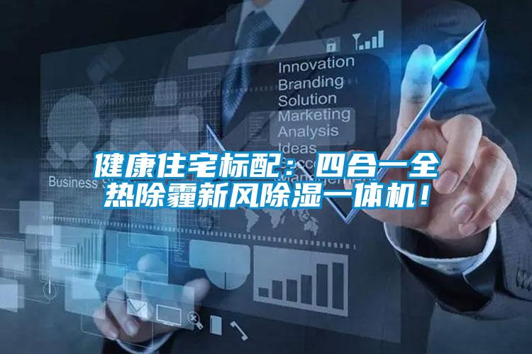 健康住宅標配：四合一全熱除霾新風除濕一體機！