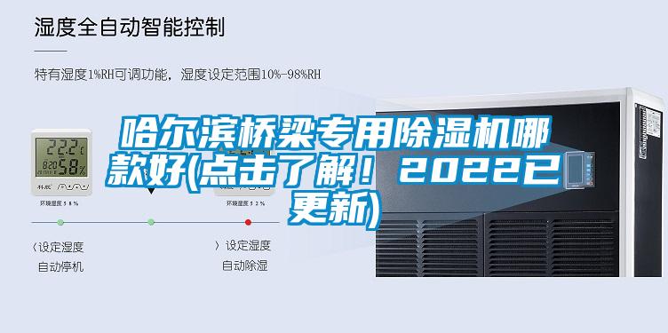 哈爾濱橋梁專用除濕機哪款好(點擊了解！2022已更新)