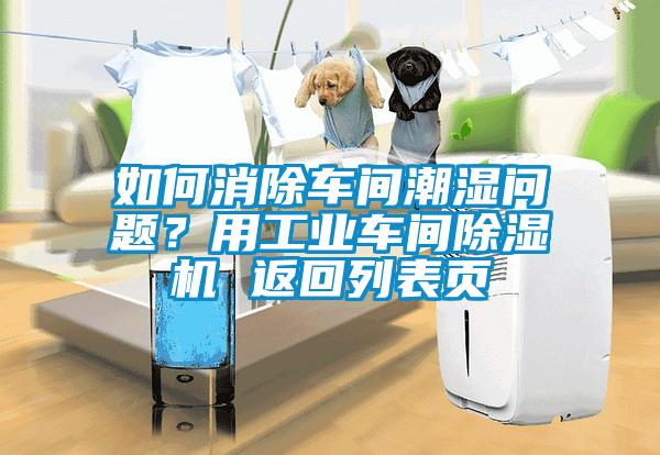 如何消除車間潮濕問(wèn)題？用工業(yè)車間除濕機(jī) 返回列表頁(yè)