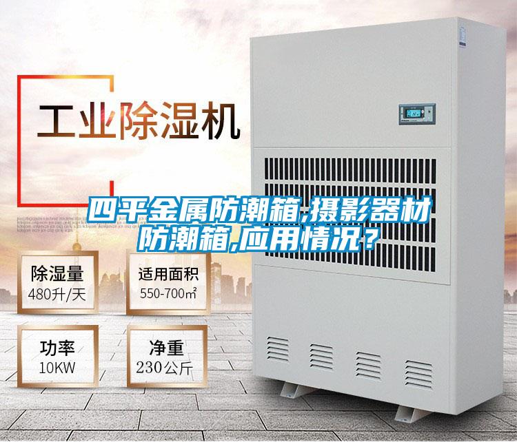 四平金屬防潮箱,攝影器材防潮箱,應(yīng)用情況？