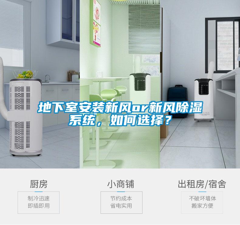地下室安裝新風or新風除濕系統(tǒng)，如何選擇？