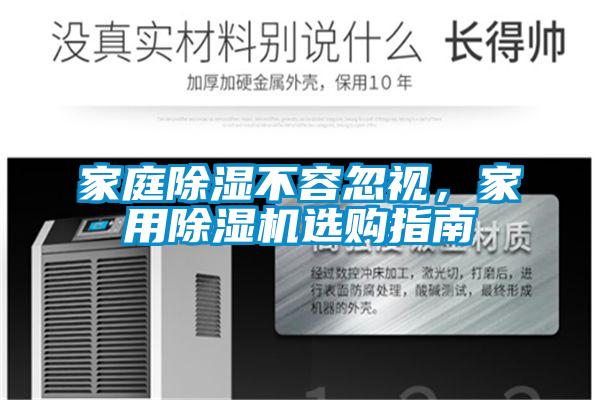 家庭除濕不容忽視，家用除濕機(jī)選購(gòu)指南