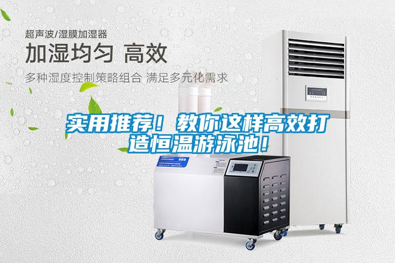 實(shí)用推薦！教你這樣高效打造恒溫游泳池！