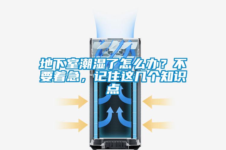 地下室潮濕了怎么辦？不要著急，記住這幾個(gè)知識(shí)點(diǎn)
