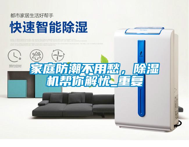 家庭防潮不用愁，除濕機幫你解憂_重復