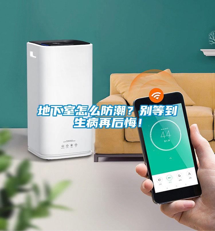 地下室怎么防潮？別等到生病再后悔！