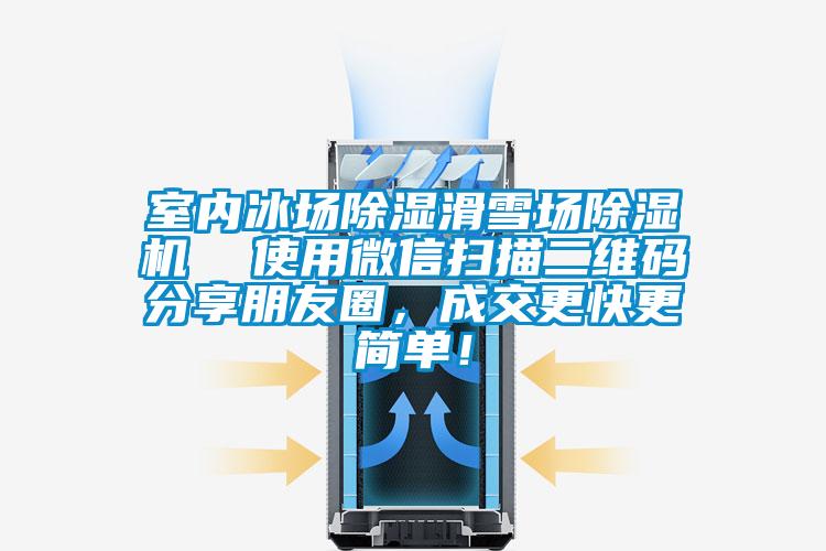 室內(nèi)冰場(chǎng)除濕滑雪場(chǎng)除濕機(jī)  使用微信掃描二維碼分享朋友圈，成交更快更簡(jiǎn)單！