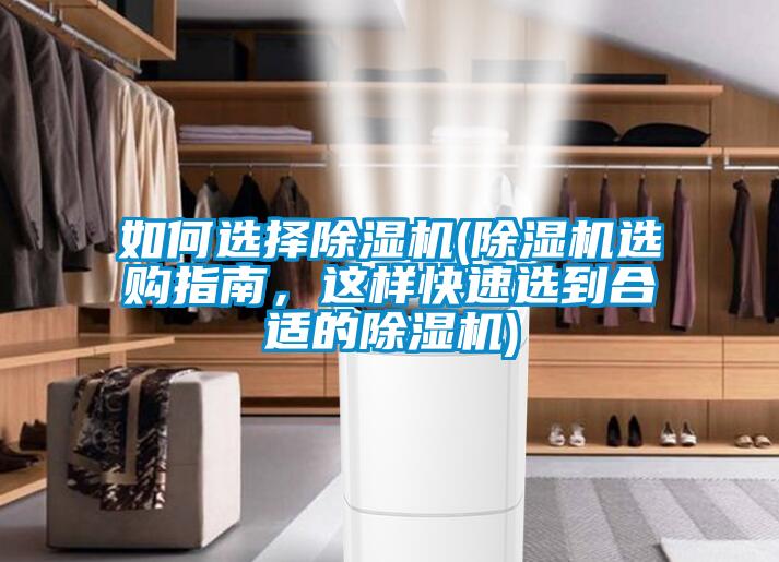 如何選擇除濕機(jī)(除濕機(jī)選購(gòu)指南，這樣快速選到合適的除濕機(jī))