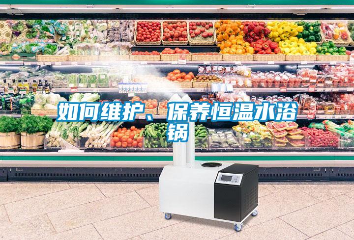 如何維護(hù)、保養(yǎng)恒溫水浴鍋