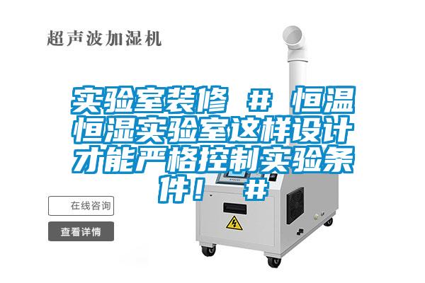 實驗室裝修 # 恒溫恒濕實驗室這樣設(shè)計才能嚴(yán)格控制實驗條件！ #