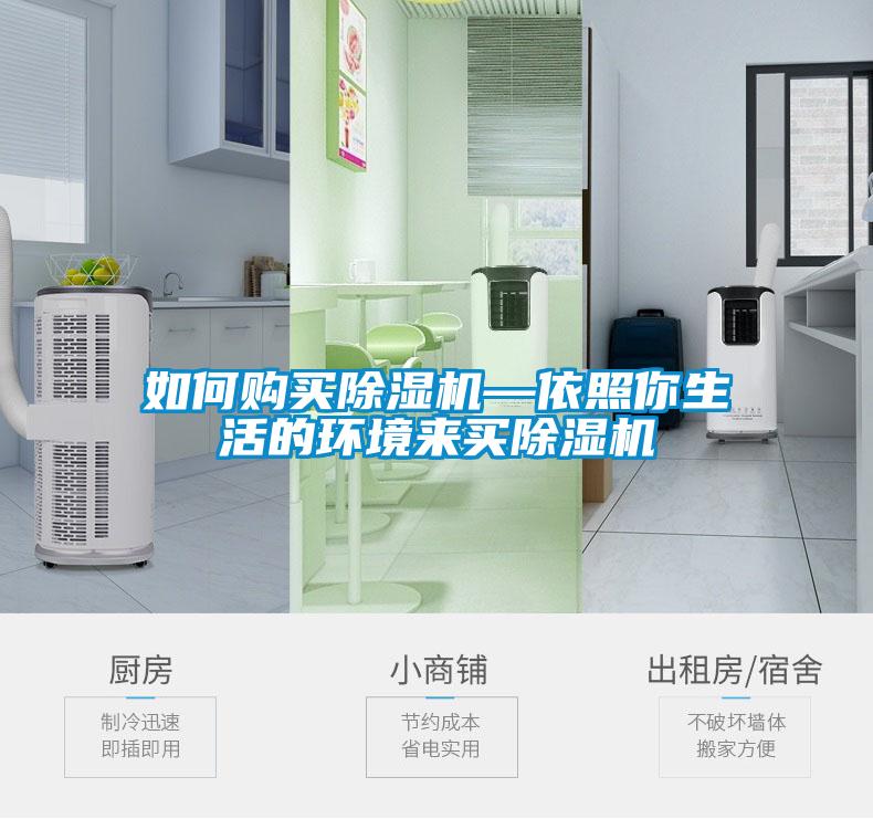 如何購(gòu)買(mǎi)除濕機(jī)—依照你生活的環(huán)境來(lái)買(mǎi)除濕機(jī)
