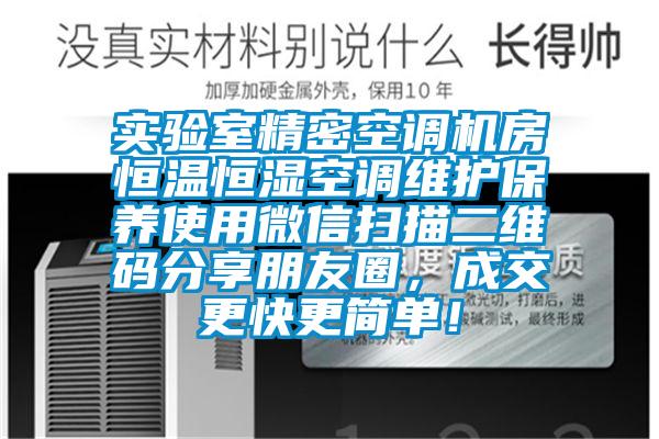 實(shí)驗(yàn)室精密空調(diào)機(jī)房恒溫恒濕空調(diào)維護(hù)保養(yǎng)使用微信掃描二維碼分享朋友圈，成交更快更簡(jiǎn)單！