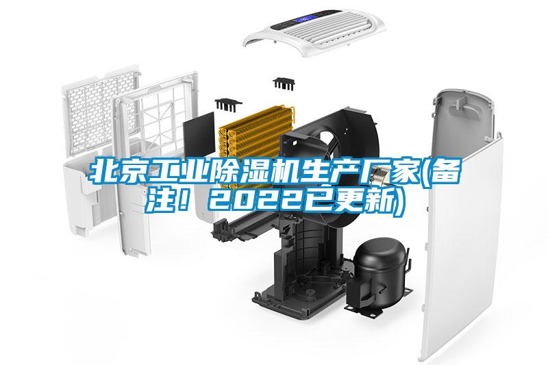 北京工業(yè)除濕機(jī)生產(chǎn)廠家(備注！2022已更新)