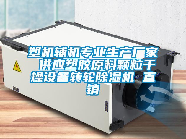 塑機(jī)輔機(jī)專(zhuān)業(yè)生產(chǎn)廠家 供應(yīng)塑膠原料顆粒干燥設(shè)備轉(zhuǎn)輪除濕機(jī) 直銷(xiāo)