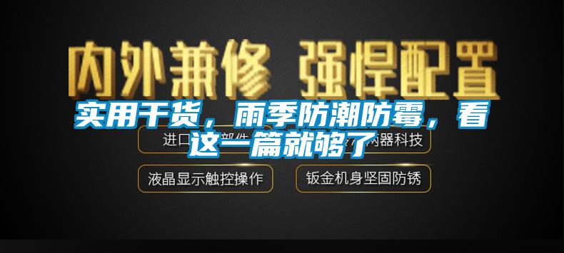 實用干貨，雨季防潮防霉，看這一篇就夠了
