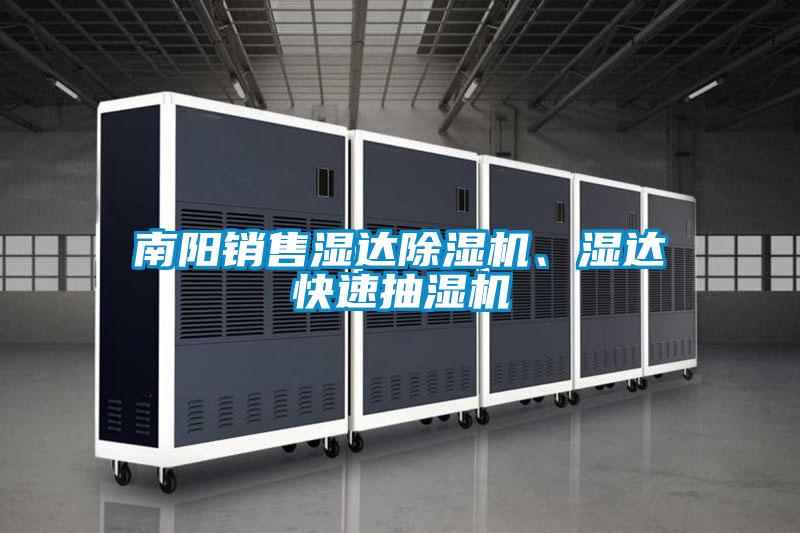 南陽銷售濕達(dá)除濕機(jī)、濕達(dá)快速抽濕機(jī)