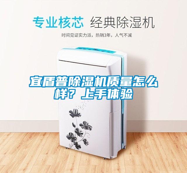 宜盾普除濕機(jī)質(zhì)量怎么樣？上手體驗