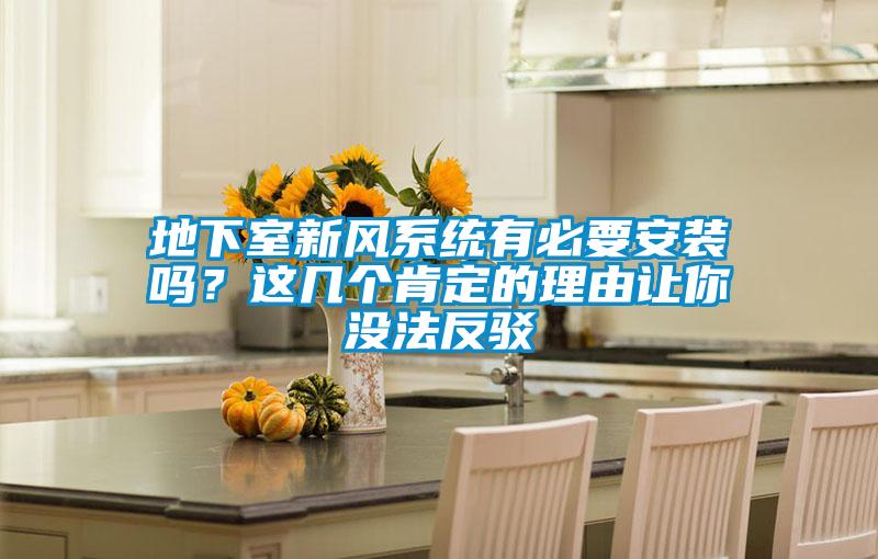 地下室新風(fēng)系統(tǒng)有必要安裝嗎？這幾個肯定的理由讓你沒法反駁