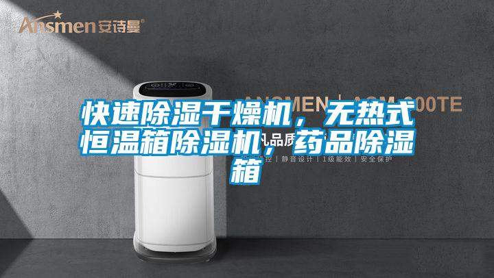 快速除濕干燥機(jī)，無(wú)熱式恒溫箱除濕機(jī)，藥品除濕箱