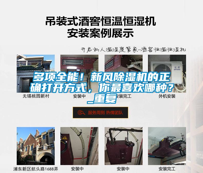 多項(xiàng)全能！新風(fēng)除濕機(jī)的正確打開方式，你最喜歡哪種？_重復(fù)