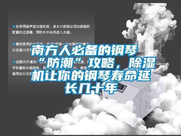 南方人必備的鋼琴“防潮”攻略，除濕機(jī)讓你的鋼琴壽命延長幾十年