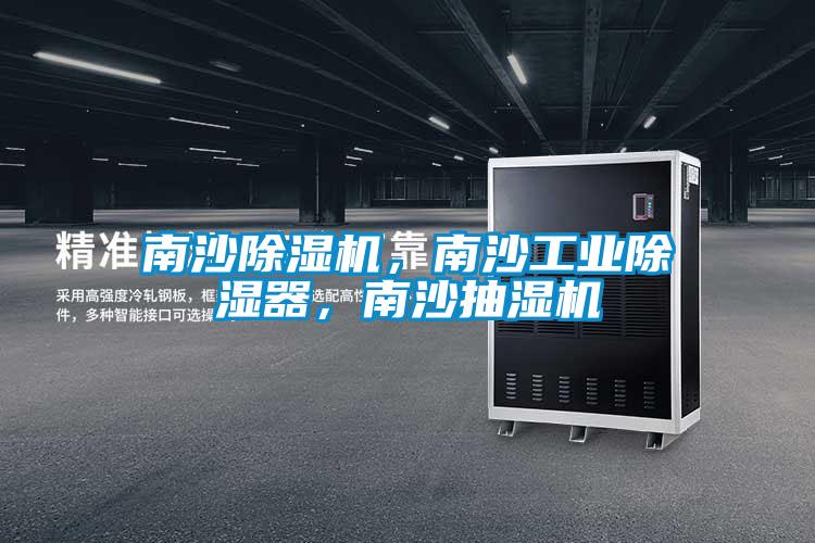 南沙除濕機(jī)，南沙工業(yè)除濕器，南沙抽濕機(jī)