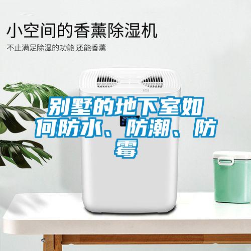 別墅的地下室如何防水、防潮、防霉