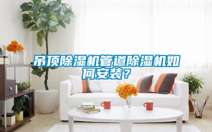 吊頂除濕機管道除濕機如何安裝？