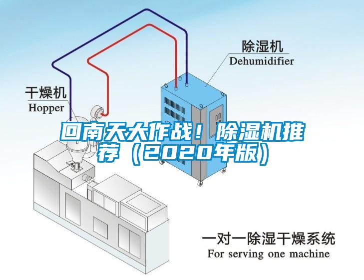 回南天大作戰(zhàn)！除濕機(jī)推薦（2020年版）