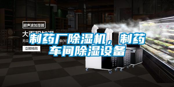 制藥廠除濕機(jī)，制藥車(chē)間除濕設(shè)備
