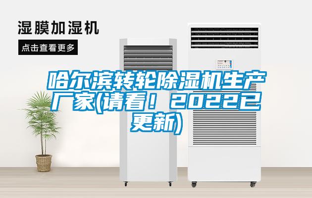 哈爾濱轉輪除濕機生產廠家(請看！2022已更新)